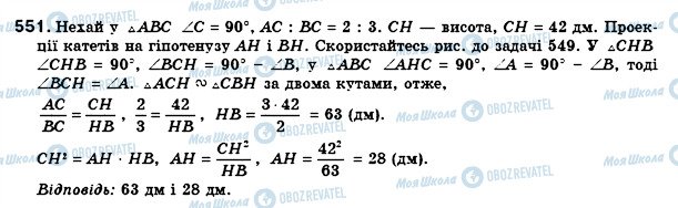 ГДЗ Геометрія 8 клас сторінка 551