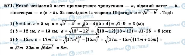 ГДЗ Геометрія 8 клас сторінка 571