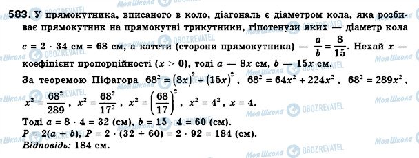 ГДЗ Геометрія 8 клас сторінка 583