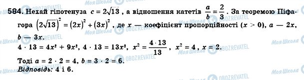 ГДЗ Геометрія 8 клас сторінка 584