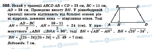 ГДЗ Геометрія 8 клас сторінка 588