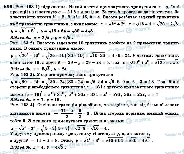 ГДЗ Геометрія 8 клас сторінка 596