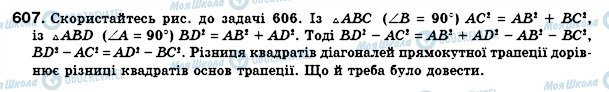 ГДЗ Геометрія 8 клас сторінка 607