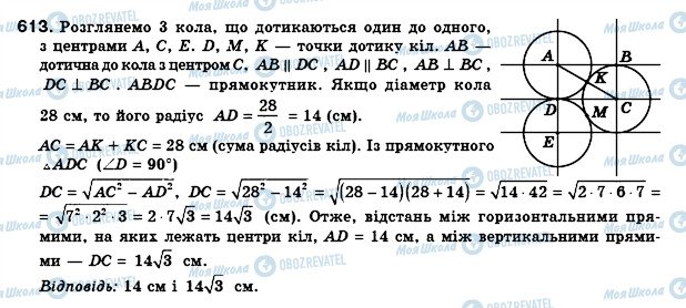 ГДЗ Геометрія 8 клас сторінка 613