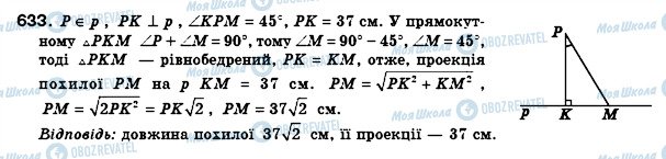 ГДЗ Геометрія 8 клас сторінка 633