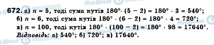 ГДЗ Геометрія 8 клас сторінка 672