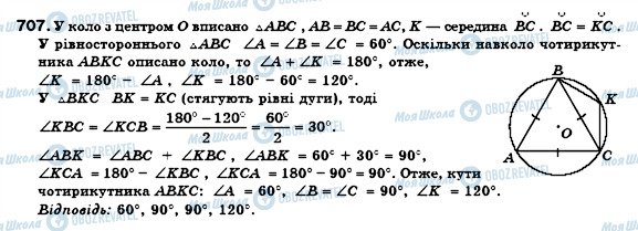 ГДЗ Геометрия 8 класс страница 707