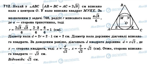 ГДЗ Геометрія 8 клас сторінка 712