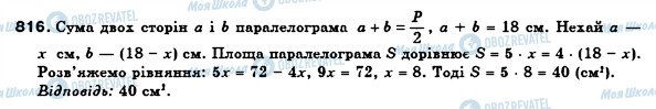 ГДЗ Геометрія 8 клас сторінка 816