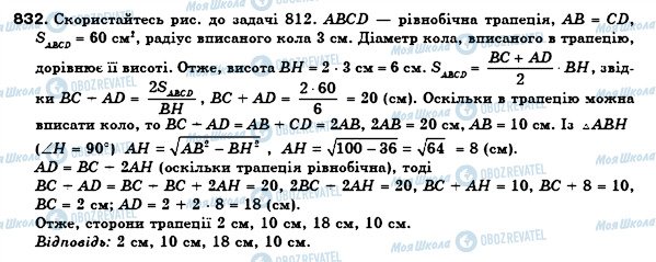 ГДЗ Геометрія 8 клас сторінка 832