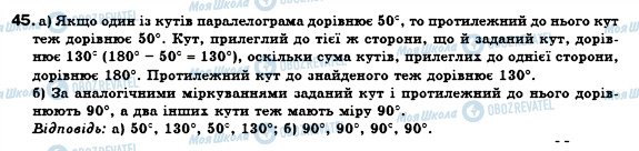 ГДЗ Геометрія 8 клас сторінка 45