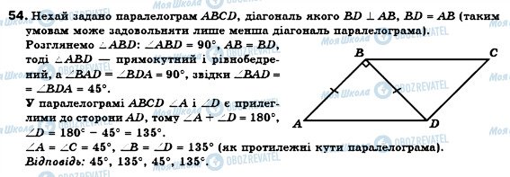 ГДЗ Геометрія 8 клас сторінка 54