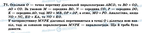 ГДЗ Геометрія 8 клас сторінка 71