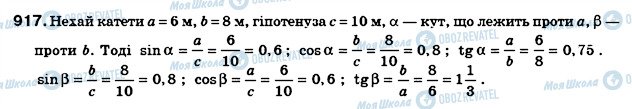 ГДЗ Геометрія 8 клас сторінка 917