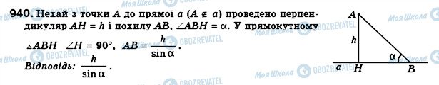 ГДЗ Геометрія 8 клас сторінка 940