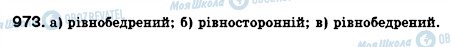 ГДЗ Геометрія 8 клас сторінка 973