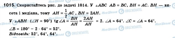 ГДЗ Геометрія 8 клас сторінка 1015