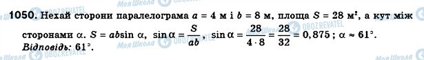 ГДЗ Геометрія 8 клас сторінка 1050