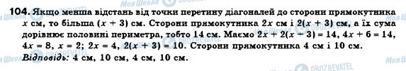 ГДЗ Геометрія 8 клас сторінка 104