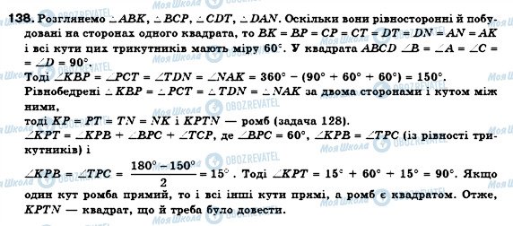 ГДЗ Геометрія 8 клас сторінка 138