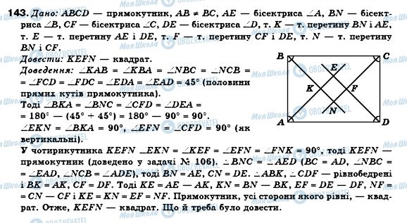 ГДЗ Геометрія 8 клас сторінка 143