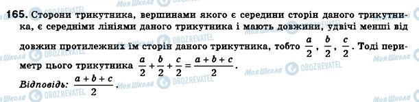 ГДЗ Геометрія 8 клас сторінка 165