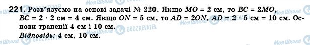 ГДЗ Геометрія 8 клас сторінка 221