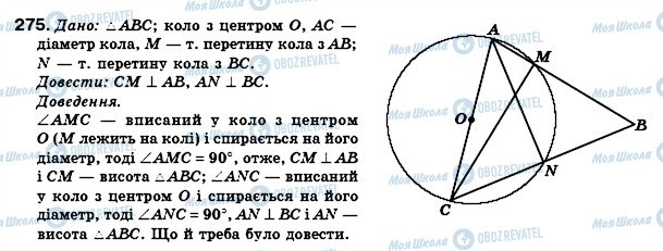 ГДЗ Геометрія 8 клас сторінка 275