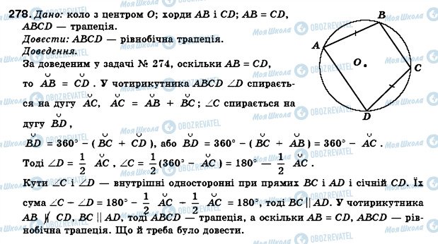 ГДЗ Геометрія 8 клас сторінка 278