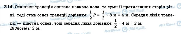 ГДЗ Геометрія 8 клас сторінка 314