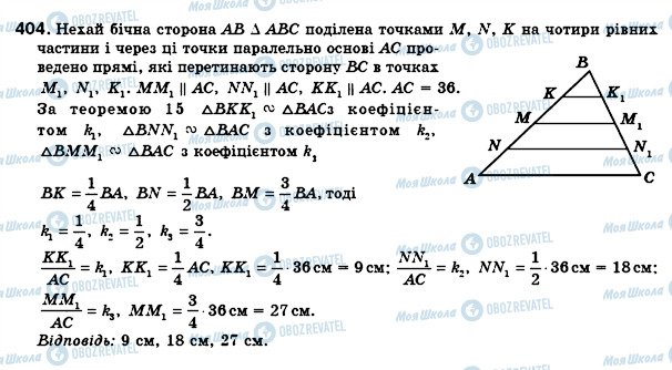 ГДЗ Геометрія 8 клас сторінка 404