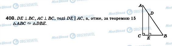 ГДЗ Геометрія 8 клас сторінка 408