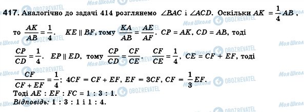 ГДЗ Геометрія 8 клас сторінка 417