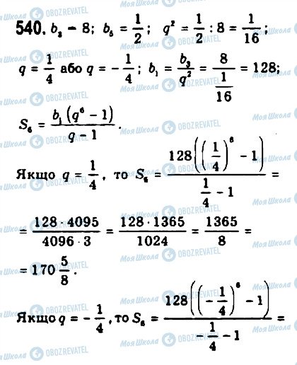 ГДЗ Алгебра 9 клас сторінка 540