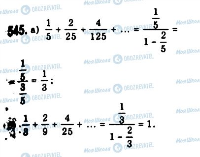 ГДЗ Алгебра 9 клас сторінка 545