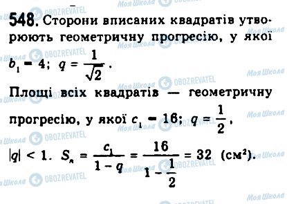 ГДЗ Алгебра 9 клас сторінка 548