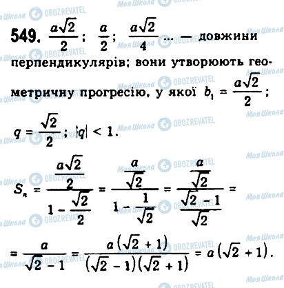 ГДЗ Алгебра 9 клас сторінка 549