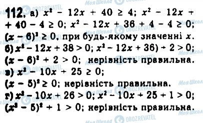 ГДЗ Алгебра 9 клас сторінка 112