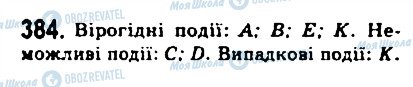 ГДЗ Алгебра 9 клас сторінка 384