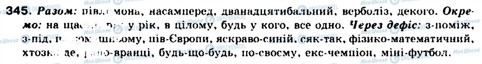 ГДЗ Українська мова 9 клас сторінка 345