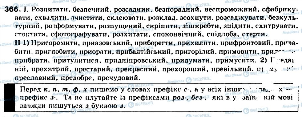 ГДЗ Українська мова 9 клас сторінка 366