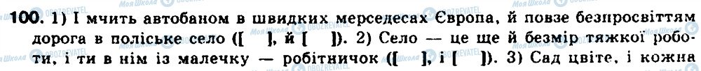 ГДЗ Українська мова 9 клас сторінка 100