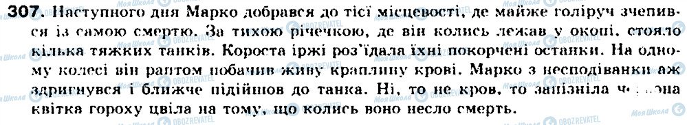 ГДЗ Українська мова 9 клас сторінка 307