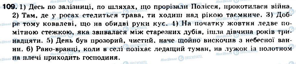 ГДЗ Українська мова 9 клас сторінка 109