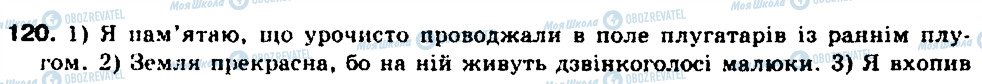 ГДЗ Українська мова 9 клас сторінка 120