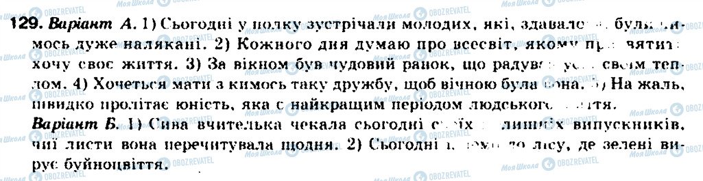 ГДЗ Українська мова 9 клас сторінка 129