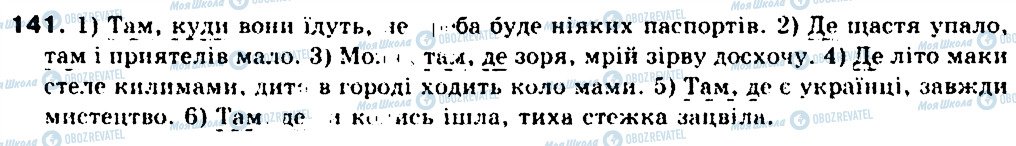 ГДЗ Українська мова 9 клас сторінка 141