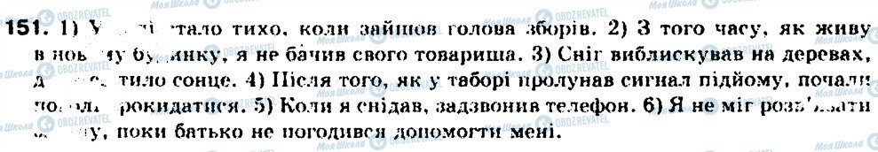 ГДЗ Українська мова 9 клас сторінка 151