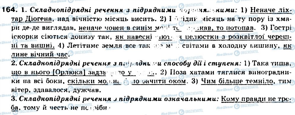 ГДЗ Укр мова 9 класс страница 164