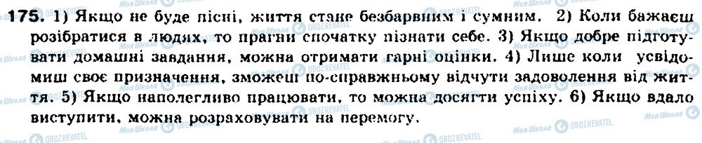 ГДЗ Українська мова 9 клас сторінка 175